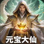 元宝大仙